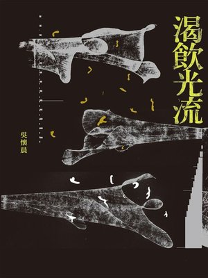 cover image of 渴飲光流